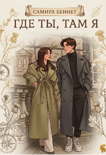 Где ты, там я