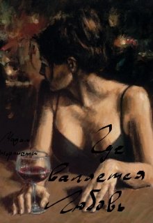 Где валяется любовь