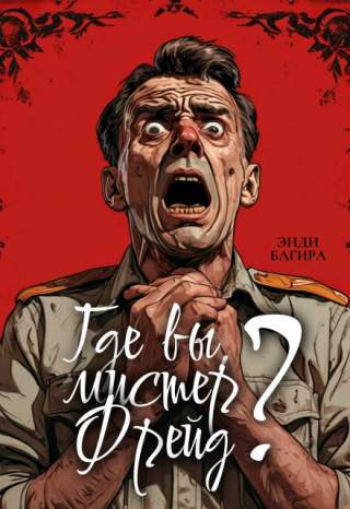 Где вы, мистер Фрейд?