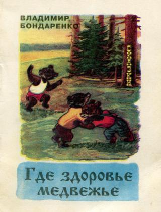 Где здоровье медвежье [Сборник сказок]