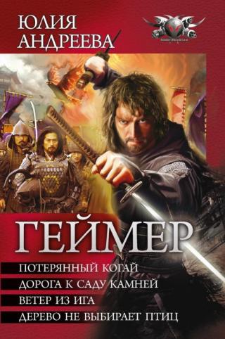 Геймер. Книги 1-4