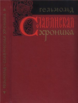 Гельмольд. Славянская хроника
