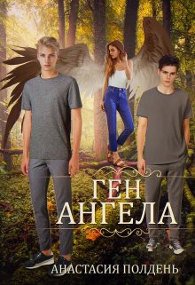 Ген ангела