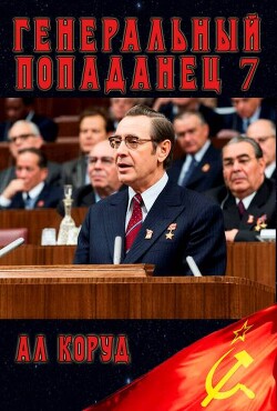 Генеральный 7 (СИ)