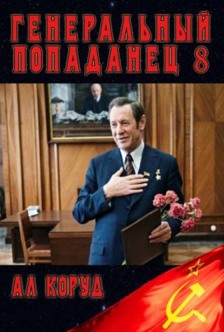 Генеральный Попаданец 8