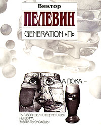 Generation «П» [litres]