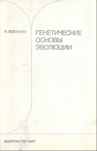 Генетические основы эволюции