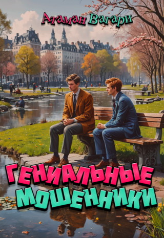 Гениальные мошенники