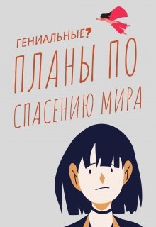 Гениальные планы по спасению мира