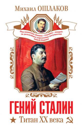 Гений Сталин. Титан XX века (сборник)