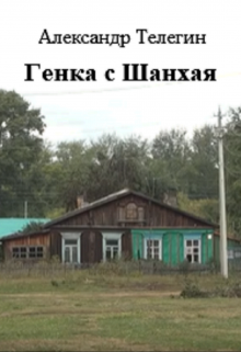 Генка с Шанхая