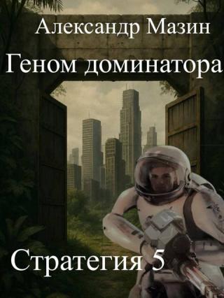 Геном доминатора [СИ]