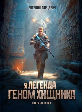 Геном хищника 10