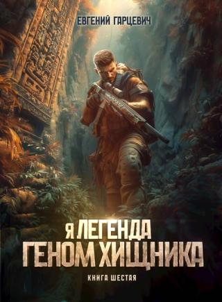 Геном хищника 6 [СИ]