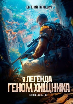 Геном хищника. Книга девятая (СИ)