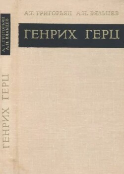 Генрих Герц (1857-1984)