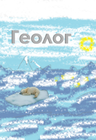 Геолог