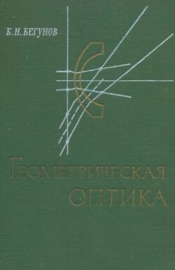 Геометрическая оптика