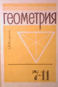 Геометрия. Учебник для 7-11 классов общеобразовательных учреждений