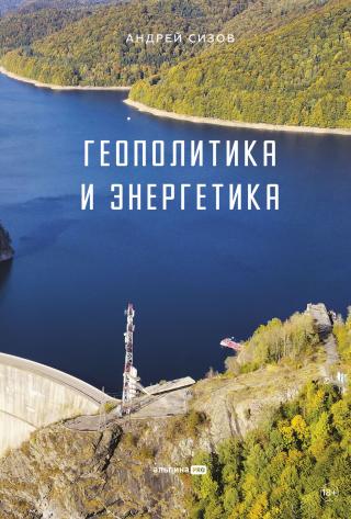 Геополитика и энергетика [litres]