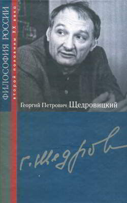 Георгий Петрович Щедровицкий