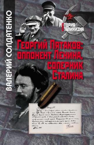 Георгий Пятаков: оппонент Ленина, соперник Сталина