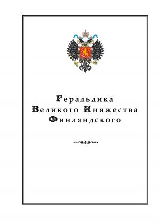 Геральдика Великого Княжества Финляндского