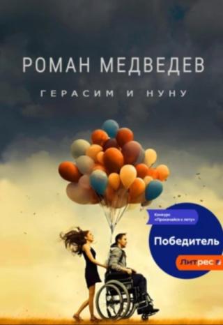 Герасим и Нуну