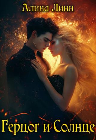 Герцог и Солнце