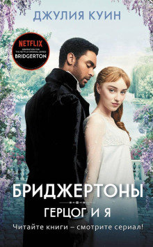 Герцог и я