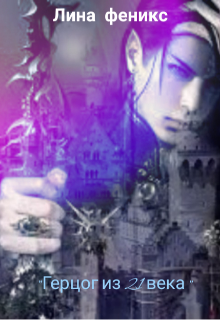 Герцог из 21 века