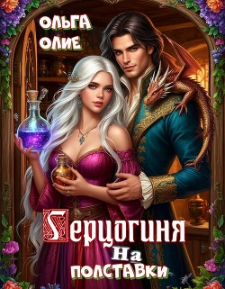 Герцогиня на полставки (СИ)