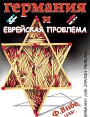 ГЕРМАНИЯ И ЕВРЕЙСКАЯ ПРОБЛЕМА