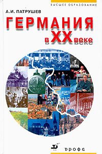 Германия в XX веке