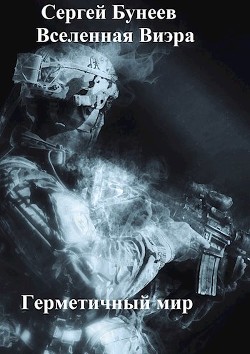 Герметичный мир (СИ)