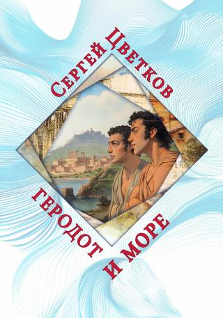 Геродот и море