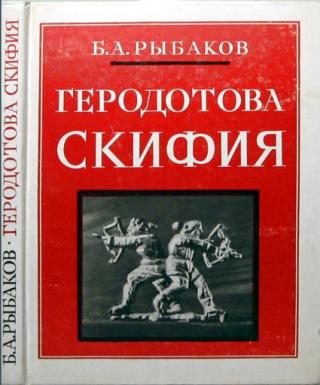 Геродотова Скифия. Историко-географический анализ