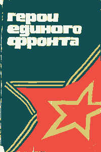 Герои единого фронта