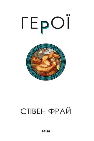 Герої [Heroes - uk]