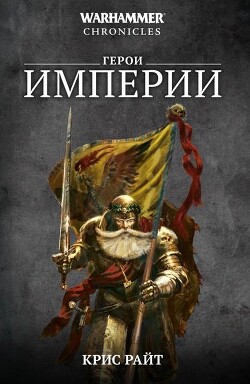 Герои Империи (сборник)