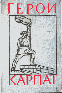 Герои Карпат