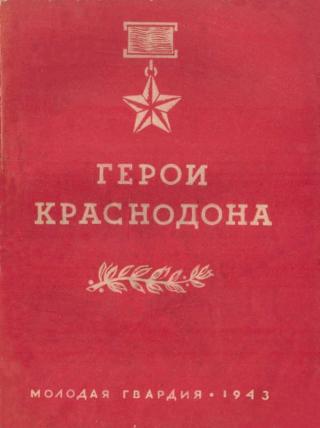 Герои Краснодона