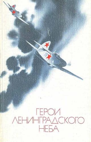 Герои Ленинградского Неба