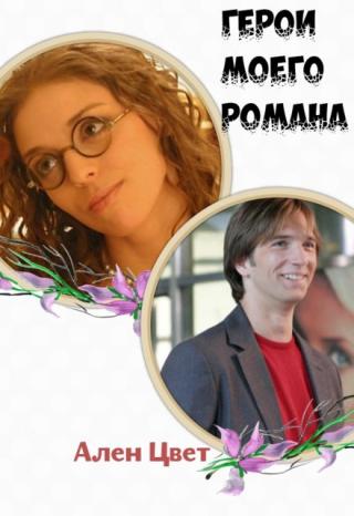 Герои моего Романа