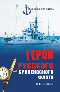 Герои русского броненосного флота