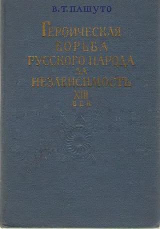 Героическая борьба русского народа за независимость (XIII век)