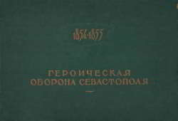 Героическая оборона Севастополя. 1854-1855