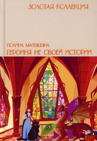 Героиня не своей истории