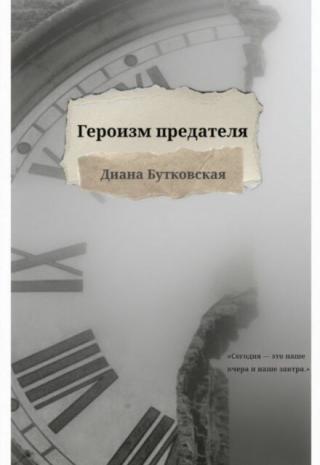 Героизм предателя