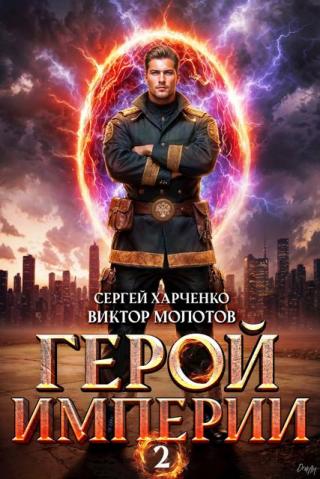 Герой Империи 2